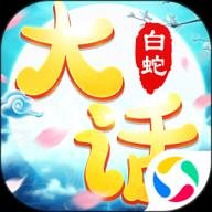 大话白蛇 4.77.5 安卓版 大话白蛇 4.77.5 安卓版