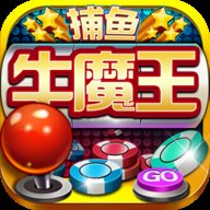 街机牛魔王捕鱼 2.3.6 安卓版