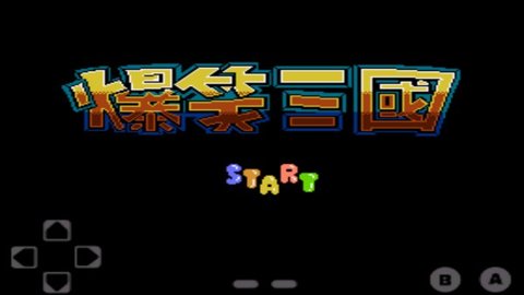 fc爆笑三国 v1.0 最新版