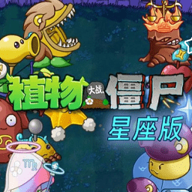 植物大战僵尸星座版 v1.0.0 官方版 植物大战僵尸星座版 v1.0.0 官方版