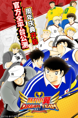 队长小翼最强十一人 5.0.4 最新版