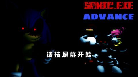 索尼克exe 任索嘉盒移植 安卓版