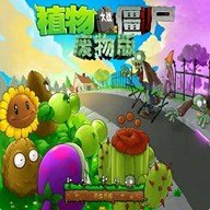 植物大战僵尸废物版 v2.0 安卓版 植物大战僵尸废物版 v2.0 安卓版