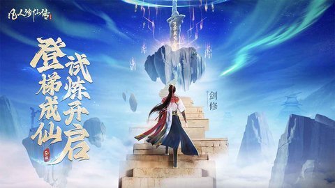 凡人修仙传人界篇手游 2.04.529287 官方版