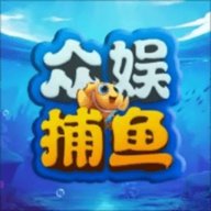 众娱捕鱼欢颂版 1.302 安卓版 众娱捕鱼欢颂版 1.302 安卓版