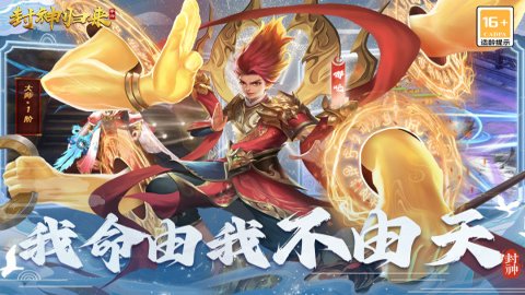封神归来抖音版 2.0.1 安卓版