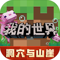 我的世界移动版 v3.1.5.260925 安卓版 我的世界移动版 v3.1.5.260925 安卓版