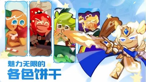 冲呀饼干人王国官方版 2.2.1 安卓版