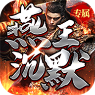 烈焰皇城 1.0.2 安卓版 烈焰皇城 1.0.2 安卓版