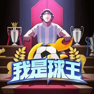 我是球王 v1.0.0.9 安卓版 我是球王 v1.0.0.9 安卓版