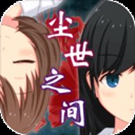 尘世之间 v1.2.0 手机版 尘世之间 v1.2.0 手机版