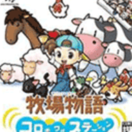 牧场物语精灵驿站 5.0.6.9 官方版 牧场物语精灵驿站 5.0.6.9 官方版