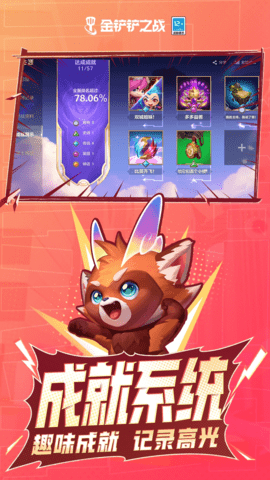 金铲铲之战 1.9.22 安卓版