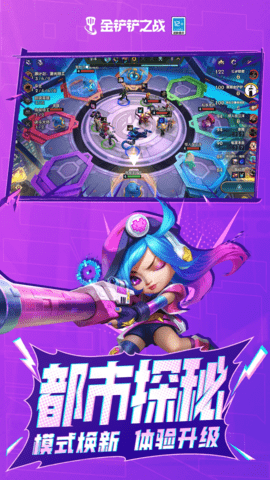 金铲铲之战 1.9.22 安卓版