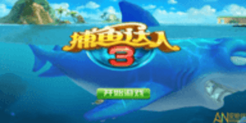 捕鱼达人3 7.9.0 安卓版 捕鱼达人3 7.9.0 安卓版