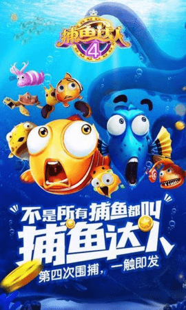 捕鱼达人4畅玩版 1.0.0 最新版