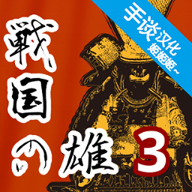 战国之雄3汉化破解版 v1.1.1b.1 安卓版 战国之雄3汉化破解版 v1.1.1b.1 安卓版