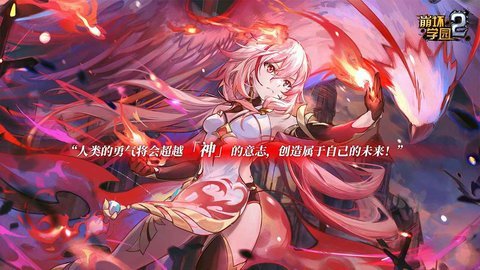 崩坏学园2 11.6.8 安卓版