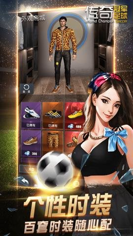 传奇冠军足球 2.8.0 安卓版