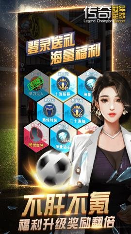 传奇冠军足球 2.8.0 安卓版