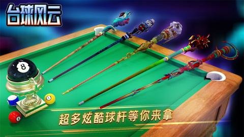 台球风云折扣版 1.5.0.408.404.0603 安卓版