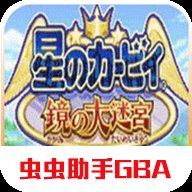 星之卡比镜之迷宫汉化版 v2021.01.22.17 安卓版 星之卡比镜之迷宫汉化版 v2021.01.22.17 安卓版