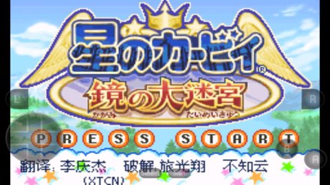 星之卡比镜之迷宫汉化版 v2021.01.22.17 安卓版