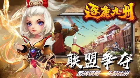 逐鹿九州 v0.0.345 安卓版
