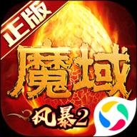 风暴魔域2 2.6.3 安卓版 风暴魔域2 2.6.3 安卓版