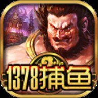 1378捕鱼 9.8.1.0 最新版 1378捕鱼 9.8.1.0 最新版