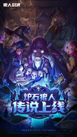 狼人对决 1.0.76 安卓版
