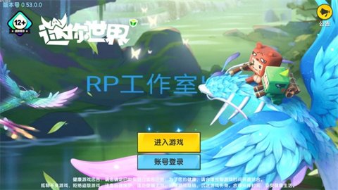 迷你世界RP版本 1.43.1 安卓版