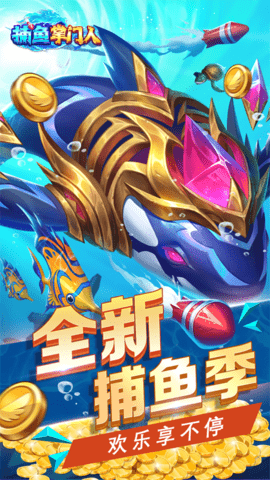 捕鱼掌门人vivo版本 122.7.278 手机版