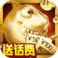 疯狂的捕鱼赚话费 9.8.1.0 最新版 疯狂的捕鱼赚话费 9.8.1.0 最新版