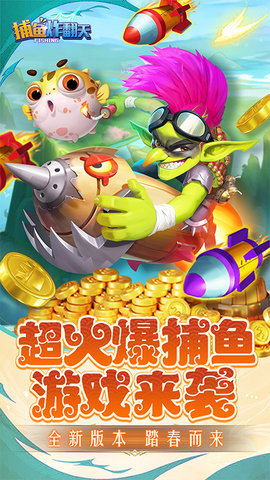 捕鱼炸翻天魅族版本 9.8.1.0 安卓版