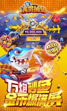 满贯捕鱼大作战 122.7.278 安卓版