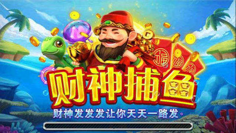 jdb财神捕鱼 6.6.0.0 最新版