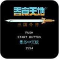 fc吞食天地2中文版 1.0.1 安卓版
