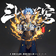 斗破时空旅行 v3.0.0 手机版 斗破时空旅行 v3.0.0 手机版