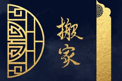 2024年10月07日搬家日子如何 是乔迁搬家好日子吗 2024年10月07日搬家日子如何 是乔迁搬家好日子吗