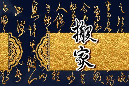 2024年09月30日是不是搬家吉日 是乔迁新房好日子吗