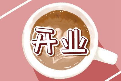 2024年农历八月廿四开业吉日查询 是营业好日子吗