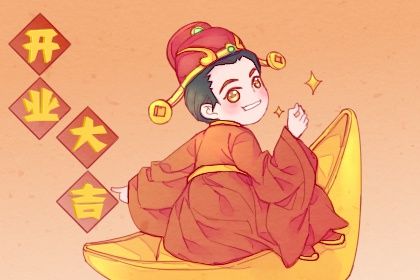 2024年10月03日是开业好日子吗 是开门做生意好日子吗