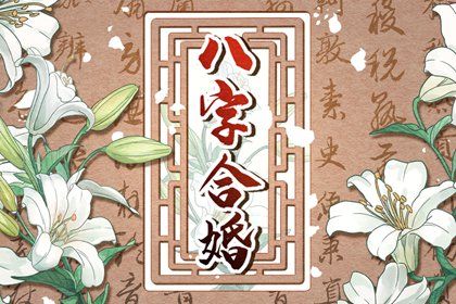八字合婚怎么看合与不合 五行相冲会怎样 八字合婚怎么看合与不合 五行相冲会怎样