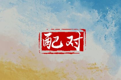 火命最佳配偶是什么命 和土命在一起好