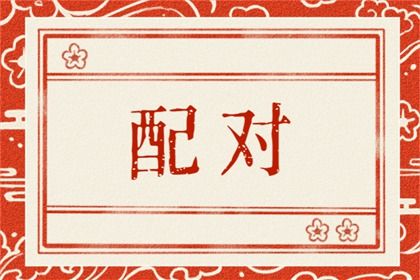 两个人八字合不合怎么看 八字合婚看什么 两个人八字合不合怎么看 八字合婚看什么