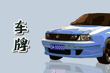 车牌号千万不能带9 数字9难以搭配 车牌号千万不能带9 数字9难以搭配