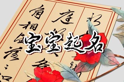 10月女宝宝取名大全 会有吉运的女孩名字 10月女宝宝取名大全 会有吉运的女孩名字