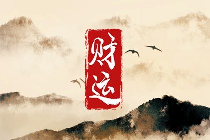 八字里怎么看偏财 偏财对人的影响 八字里怎么看偏财 偏财对人的影响