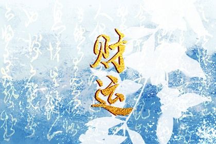 没有财运怎么破解 没有财运的八字什么样 没有财运怎么破解 没有财运的八字什么样